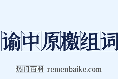 谕中原檄组词是什么意思的图片